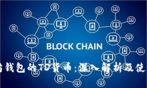 以太坊钱包的TD货币：深入解析及使用指南