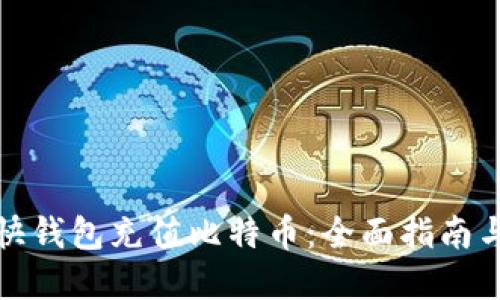 如何通过快钱包充值比特币：全面指南与实用技巧