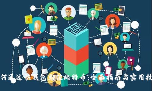 如何通过快钱包充值比特币：全面指南与实用技巧