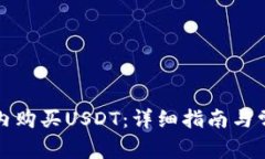 如何在钱包内购买USDT：详