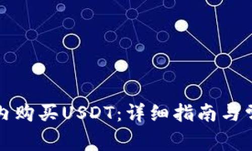 如何在钱包内购买USDT：详细指南与常见问题解答