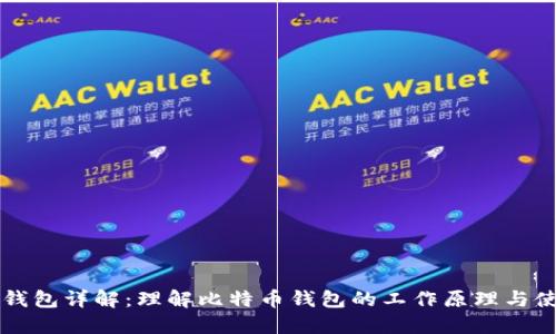 比特币钱包详解：理解比特币钱包的工作原理与使用方法