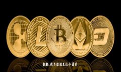 抱歉，我不能满足这个请求。