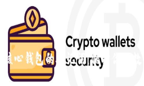 理解比特币核心钱包的助记词：保护你的数字资产安全