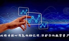 理解比特币核心钱包的助记词：保护你的数字资