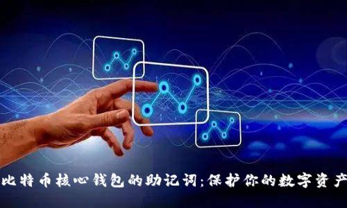 理解比特币核心钱包的助记词：保护你的数字资产安全