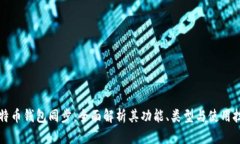 比特币钱包同步：全面解析其功能、类型与使用