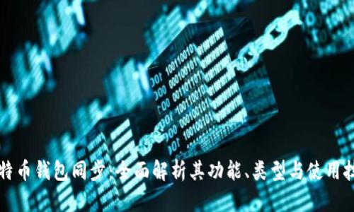 比特币钱包同步：全面解析其功能、类型与使用技巧