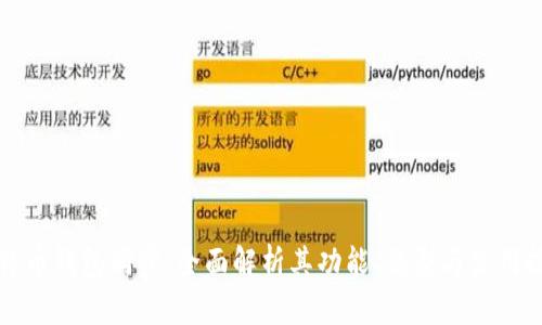 比特币钱包同步：全面解析其功能、类型与使用技巧