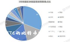 如何将OTCBTC的比特币安全转移到您的钱包?