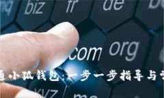 如何快速开通小狐钱包：一步一步指导与常见问