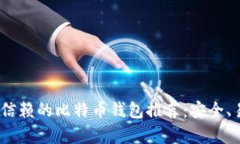 2023年最值得信赖的比特币钱包推荐：安全、易用