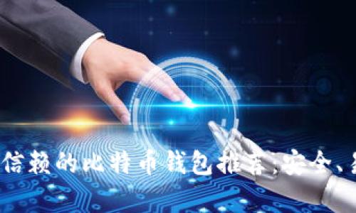 2023年最值得信赖的比特币钱包推荐：安全、易用与便捷并存