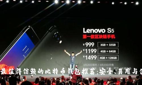 2023年最值得信赖的比特币钱包推荐：安全、易用与便捷并存