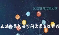 以太坊冷钱包的空间需求及选择指南