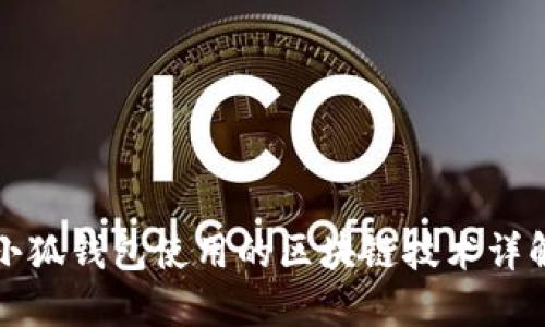 小狐钱包使用的区块链技术详解
