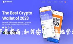 比特币全钱包下载指南：如何安全高效地管理你