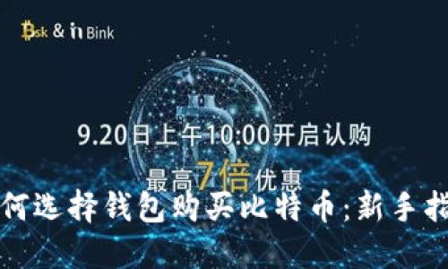 如何选择钱包购买比特币：新手指南