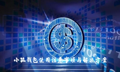 小狐钱包使用注意事项与解决方案