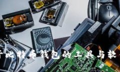 不属于比特币钱包的工具