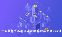 什么钱包可以安全有效地