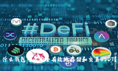 什么钱包可以安全有效地存储和交易USDT？