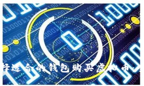 如何选择适合的钱包购买虚拟币：全面指南