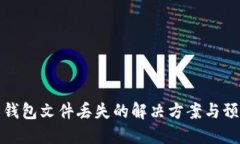 比特币钱包文件丢失的解