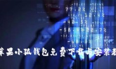 : 苹果小狐钱包免费下载与安装教程
