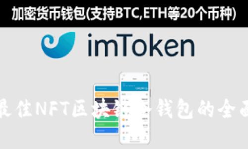 选择最佳NFT区块链冷钱包的全面指南