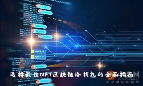 选择最佳NFT区块链冷钱包的全面指南