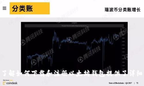 / 
如何轻松下载和注册以太坊钱包：详细指南与常见问题解答 

/guanjianci 
以太坊钱包, 以太坊注册, 下载以太坊钱包, 加密货币保存 

引言

以太坊（Ethereum）作为一种全球领先的区块链平台，承载着数不胜数的去中心化应用和智能合约。而要在以太坊生态系统中参与交易、存储数字资产，首先就需要一个以太坊钱包。本文将为您详细介绍下载和注册以太坊钱包的步骤，同时解答一些常见问题，帮助您更好地理解和使用这一重要工具。


一、以太坊钱包的概述

以太坊钱包为用户提供了一个安全的方式来存储、接收和发送以太坊（ETH）及其他代币。根据使用方便性和安全性的不同，以太坊钱包主要可以分为以下几类：

ul
listrong桌面钱包：/strong安装在个人电脑上的钱包，提供了相对安全的存储选项。常见的如Mist、Exodus和Electrum等。/li
listrong移动钱包：/strong安装在手机上的钱包，方便随时随地进行交易，常见的有Trust Wallet和MetaMask等。/li
listrong在线钱包：/strong基于浏览器的应用，用户可以通过网址访问。虽然方便，但安全性略低，需要谨慎选择。/li
listrong硬件钱包：/strong物理设备，专门为存储加密货币而设计，如Ledger和Trezor，安全性极高。/li
/ul

在选择以太坊钱包时，您需要考虑自己的需求，例如使用频率、交易金额和安全性等。


二、下载以太坊钱包的步骤

下载以太坊钱包的过程相对简单。以下是常见的几个步骤，以MetaMask为例进行说明：


h4步骤1：访问MetaMask官方网站/h4

打开您的浏览器，访问MetaMask的官方网站，链接为a href=