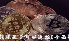 USDT钱包之间转账是否可以追踪？全面解析及注意