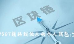 如何将USDT转移到他人的个人钱包：完整指南