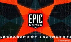 创新区块链钱包设计方案