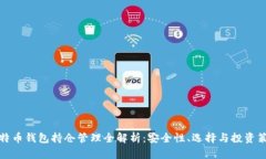 比特币钱包持仓管理全解