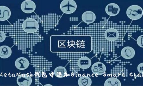 如何在MetaMask钱包中添加Binance Smart Chain（BSC）