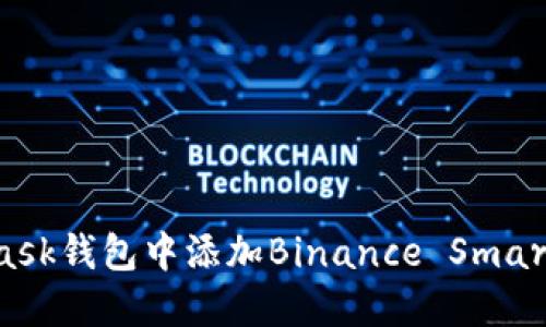 如何在MetaMask钱包中添加Binance Smart Chain（BSC）