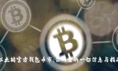 以太坊官方钱包币市：你