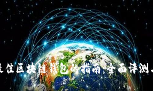 选择最佳区块链钱包的指南：全面评测与比较