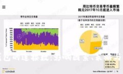 比特币钱包的连接数：影