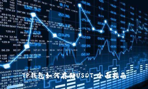 TP钱包如何存储USDT：全面指南