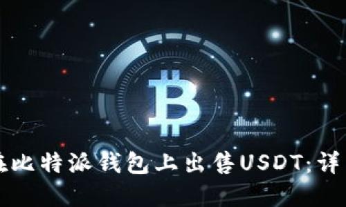 如何在比特派钱包上出售USDT：详细指南
