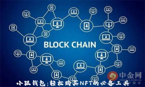 
小狐钱包：轻松购买NFT的必备工具