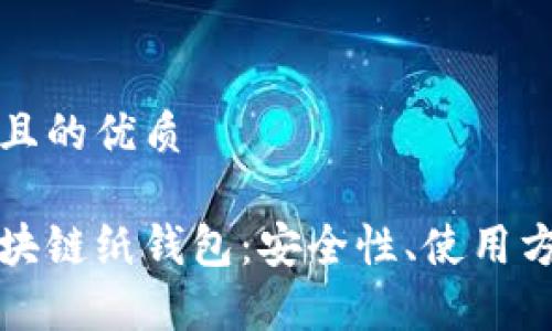 思考一个并且的优质

全面解析区块链纸钱包：安全性、使用方法与优缺点