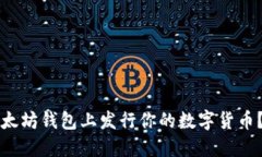如何在以太坊钱包上发行