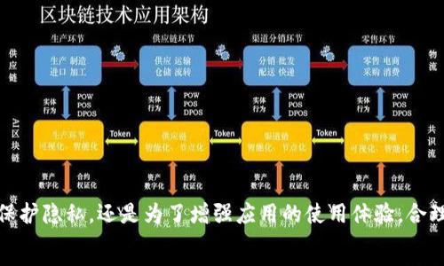 |vq_1183|
  如何取消小狐APP钱包授权：详细步骤和常见问题解答 / 
 guanjianci 小狐, 钱包授权, 撤销权限, App使用 /guanjianci 

引言
随着数字化时代的不断发展，手机应用程序已成为我们日常生活中不可或缺的一部分。小狐APP作为新兴的潮流应用，用于处理各种金融事务，越来越受到用户的欢迎。然而，用户在使用小狐APP钱包时，有时可能会遇到需要取消授权的情况。本文将详细介绍如何取消小狐APP钱包的授权，相关的步骤，以及用户可能会关心的一些常见问题。

如何取消小狐APP钱包授权的详细步骤
在使用小狐APP钱包时，用户可能会授权一些权限，以便应用能更好地为用户服务。然而，用户应当具备随时取消这些授权的权利，确保自己的隐私和信息安全。以下是取消授权的详细步骤： 

1. **打开小狐APP**：首先，在你的手机上找到小狐APP图标，点击打开。
2. **进入账户设置**：在APP主页，通常会有一个“我”或“个人中心”的选项，点击进入。
3. **选择授权管理**：在设置菜单中，寻找与账户安全或权限管理相关的选项，可能会以“隐私设置”或者“授权管理”命名。
4. **查看已授权的应用/权限**：在权限管理页面，可以查看所有已授予小狐APP的各种权限，包括位置、电话、存储等信息。
5. **撤销不需要的授权**：根据你的需求，选择特定的权限进行撤销。点击“取消授权”或“撤销权限”的按钮即可。
6. **确认撤销**：通常会有一个确认操作的提示，确保你愿意取消这个授权后，继续确认即可。
7. **检查结果**：撤销授权后，可以返回来检查相关设置，以确保所做的更改已生效。

常见问题解答
在用户取消小狐APP钱包授权的过程中，可能会出现一些疑问。以下是五个相关问题以及详细解答：

问题一：取消授权后会影响小狐APP的功能吗？
取消授权后，实际上会对小狐APP的某些功能产生影响。每个应用程序的权限设计都是为了确保用户的体验和安全。以下是一些可能受影响的功能：

1. **金融交易**：很多情况下，APP需要使用你的位置信息来验证交易的安全性。如果你撤销了位置信息的权限，那些需要实时定位的金融服务可能会受到限制。

2. **用户体验**：对于一些智能化的推荐和服务，APP需要访问联系人、通讯记录等。如果取消了这些权限，APP可能无法提供针对性的推荐或信息推送，进而影响用户体验。

3. **安全性**：虽然撤销某些不必要的授权可以增强安全性，但是如果撤销重要的权限，可能会导致无法正常使用钱包的某些功能。因此，用户在撤销前应仔细考虑哪些授权是必需的。

问题二：如何查看小狐APP已经授权的内容？
了解自己授权了哪些内容是保护隐私的重要一步。通常用户可以在APP的设置选项中找到相关的权限信息。步骤如下：

1. **打开小狐APP**：进入您的小狐APP。
2. **进入账户设置**：在主画面上，通常在右下角会有一个“我”或其他个人设置选项。
3. **隐私或安全设置**：寻找显示“隐私”或“安全”的选项，在那里可以看到你给APP授权的一些功能和权限。

4. **具体权限查看**：有些版本的应用会显示每一项权限的详细用途，用户可以逐一查看。

问题三：取消授权后重新授权的步骤是什么？
如果用户在取消授权后发现需要再次使用某些功能，重新授权的步骤也很简单。通常可按照以下步骤进行操作：

1. **打开小狐APP**：找到并打开小狐APP。
2. **进入账户设置**：前往“我”或相关的个人设置区域。
3. **选择授权管理**：进入与隐私和权限相关的设置页面。
4. **重新授权**：在权限列表中选择需要重新授权的功能，点击相应的选项并选择“开启”或“授权”即可。平台可能会提示用户授予授权的原因及权限范围。

5. **确认授权**：系统会要求用户进行再次确认以确保用户愿意重新赋予这些权限。

问题四：取消授权会涉及到哪些风险？
虽然用户有权取消任何不必要的授权，但在某些情况下，也要考虑到可能带来的风险：

1. **影响服务质量**：如上所述，某些功能将无法使用，尤其是需要实时信息与交互的服务，可能会导致用户的体验下降。

2. **影响安全性**：如果取消了某些关键权限，APP在执行某些交易时可能无法验证应有的安全性，从而给用户带来潜在风险。

3. **数据丢失**：在撤销某些权限时，尤其是涉及到存储与手机内其他应用同步的信息，用户要注意可能会造成数据的丢失。用户在取消权限前最好备份关键信息。

问题五：是否可以反馈和投诉小狐APP的授权问题？
如果用户在使用小狐APP的过程中，发现权限设置不合理或者有其他顾虑，可以通过以下渠道反馈投诉：

1. **客户服务**：大部分应用都会提供客服热线，用户可拨打相关服务热线进行咨询和反馈。

2. **官网在线反馈**：小狐APP通常会有官方网站，用户可以通过在线表单或者客服系统提交反馈信息。

3. **社区和论坛**：很多用户可能有相似的经历，用户可以进入相关的社区和讨论区，分享自己的使用体验，从而引起运营方的重视。

总结
从上面的详细介绍中，我们可以看到，取消小狐APP钱包的授权是一个涉及用户隐私与安全的重要操作。虽然这个过程相对简单，但用户需要对撤销的权限和可能影响的功能有充分的认识和考量。无论是为了保护隐私，还是为了增强应用的使用体验，合理的管理应用权限都是非常必要的。此外，我们列出的问题和解答也为用户在使用过程中可能出现的疑惑提供了参考。希望本文能对你在小狐APP的使用中有所帮助，为你的数字生活带来更多的安全感与便利。
```