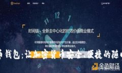 移动比特币钱包：让加密
