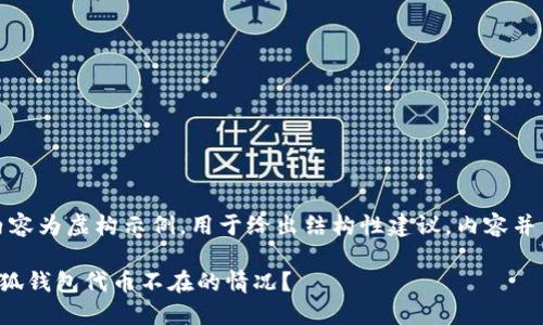 注意：以下内容为虚构示例，用于给出结构性建议，内容并未真实查证。

如何处理小狐钱包代币不在的情况？