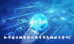 如何安全地管理比特币钱